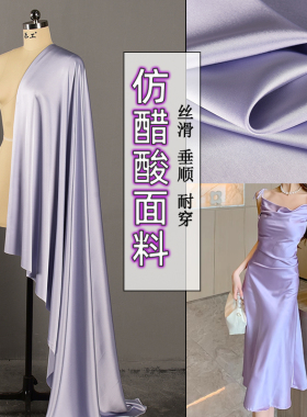 夏款淡紫色仿醋酸缎面料优雅气质光泽丝滑垂顺礼服吊带裙衬衫布料