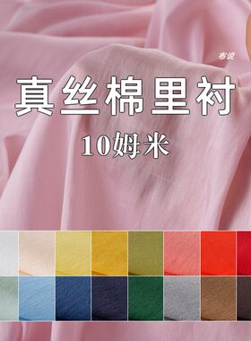 真丝棉面料高档服装里衬裙子内衬