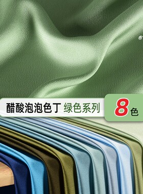绿色系 仿醋酸泡泡色丁缎面布料 光泽鲜亮丝滑 旗袍汉服衬衫半裙