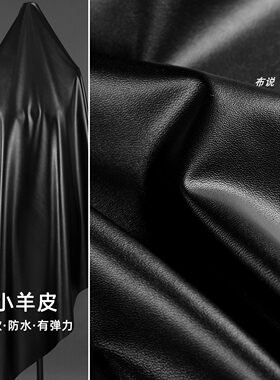 黑色小羊皮PU皮革布料防水微弹