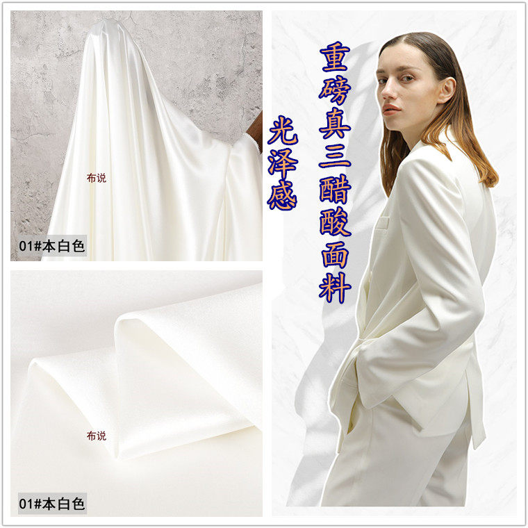 本白色重磅进口三醋酸绸缎面料真丝垂顺西装旗袍礼服吊带裙子布料