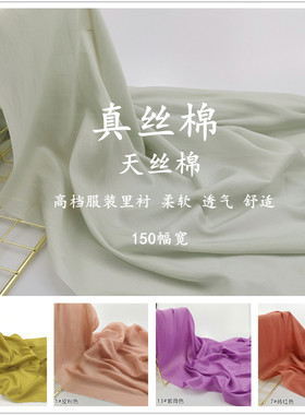 天丝棉真丝棉纯色内衬服装布料