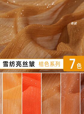 亮丝皱闪光银丝雪纺面料裙子上衣