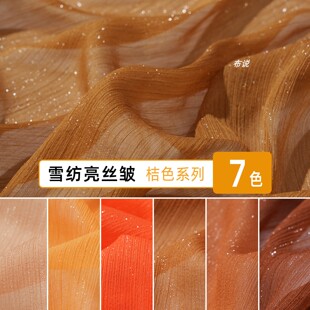浅黄色桔色米白色 银丝闪光雪纺亮丝皱面料 上衣裙子透气褶皱布料