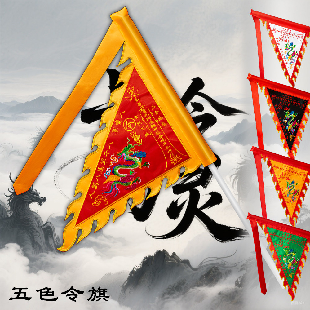五色令旗刺绣道旗令旗法坛道坛神坛令旗开路旗五行旗