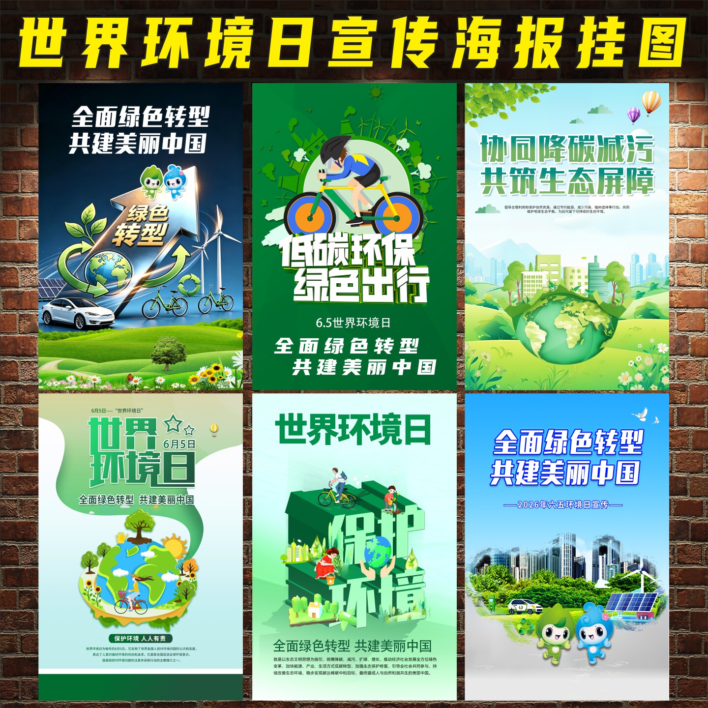 2026年六五环境日海报绿色环保画