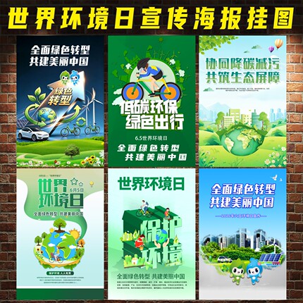 2026年六五环境日宣传画海报企业绿色环保挂图节能减排展板墙贴纸