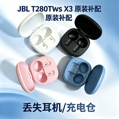 原装补配JBL T280TWS X3 蓝牙耳机丢失单边左耳右耳充电仓盒配对