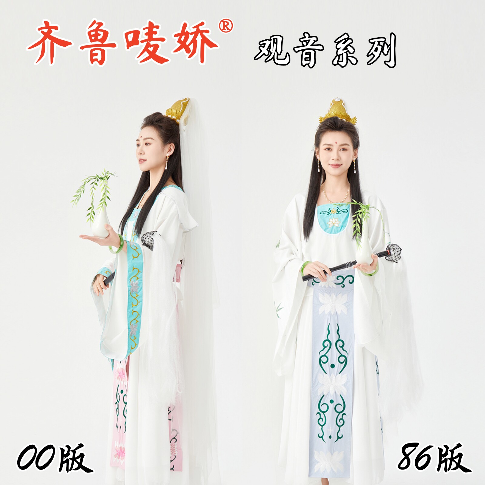 【齐鲁唛娇】86版观世音菩萨服装