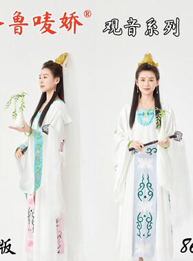 【齐鲁唛娇】86版观世音菩萨服装