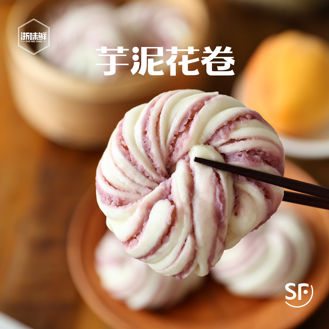 浙味鲜 荔浦芋泥花卷 儿童手工面点 含蛋奶 少糖 手工炒料 6个装