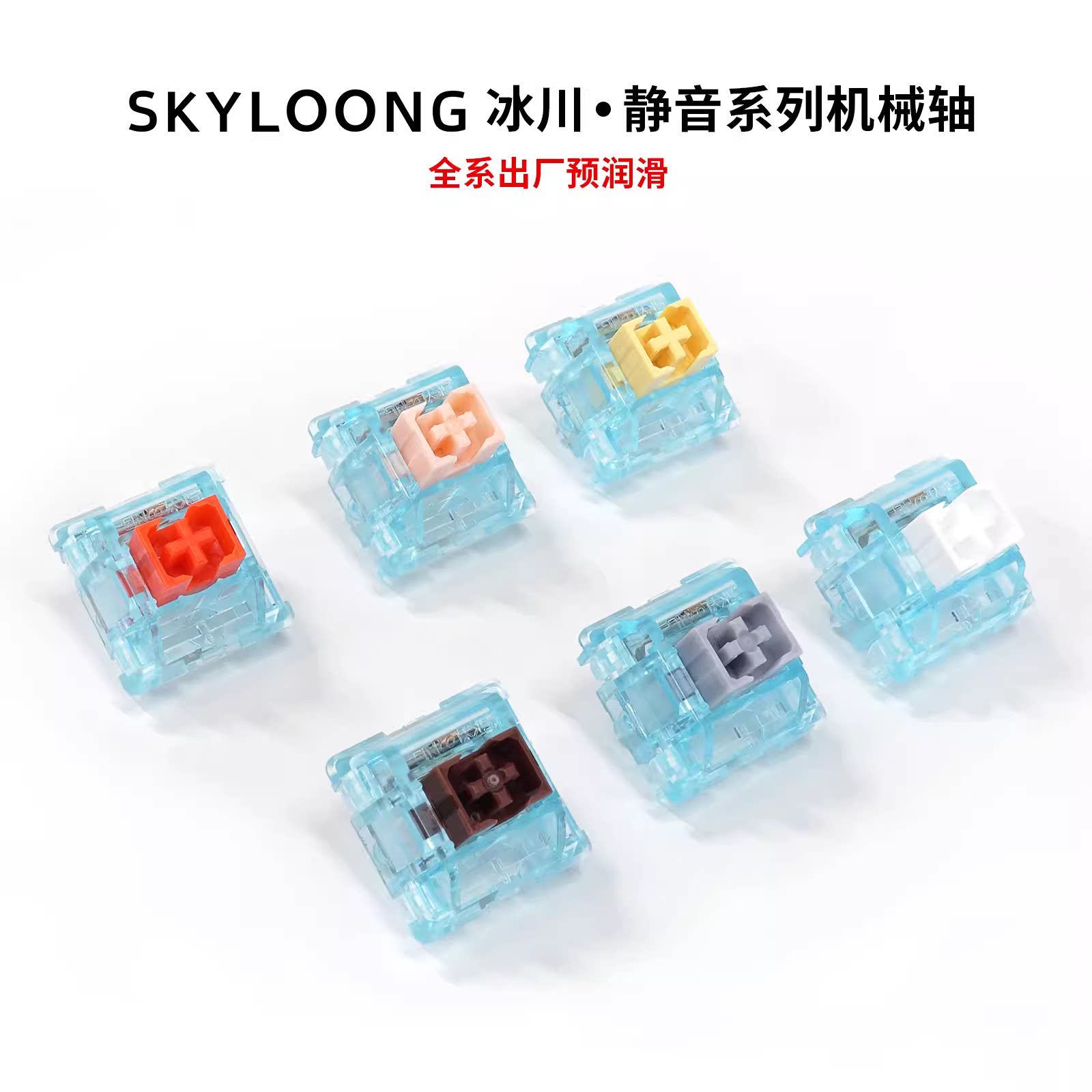 SKYLOONG小呆虫极客定制冰川轴体 RGB防尘机械键盘轴体开关静音轴