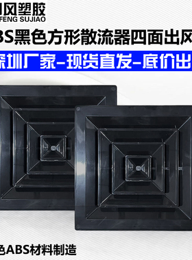 御风塑胶ABS黑色方形散流器中央空调出风口吊顶回形通风口排百叶