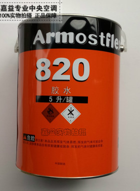 Armaflex福乐斯820橡塑保温材料专用胶水 阿乐斯820管套橡塑胶水