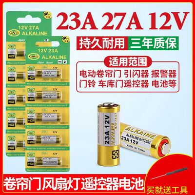 12V23A电池27A12V门铃吊灯车库卷帘门遥控器小防盗耐用碱性通用