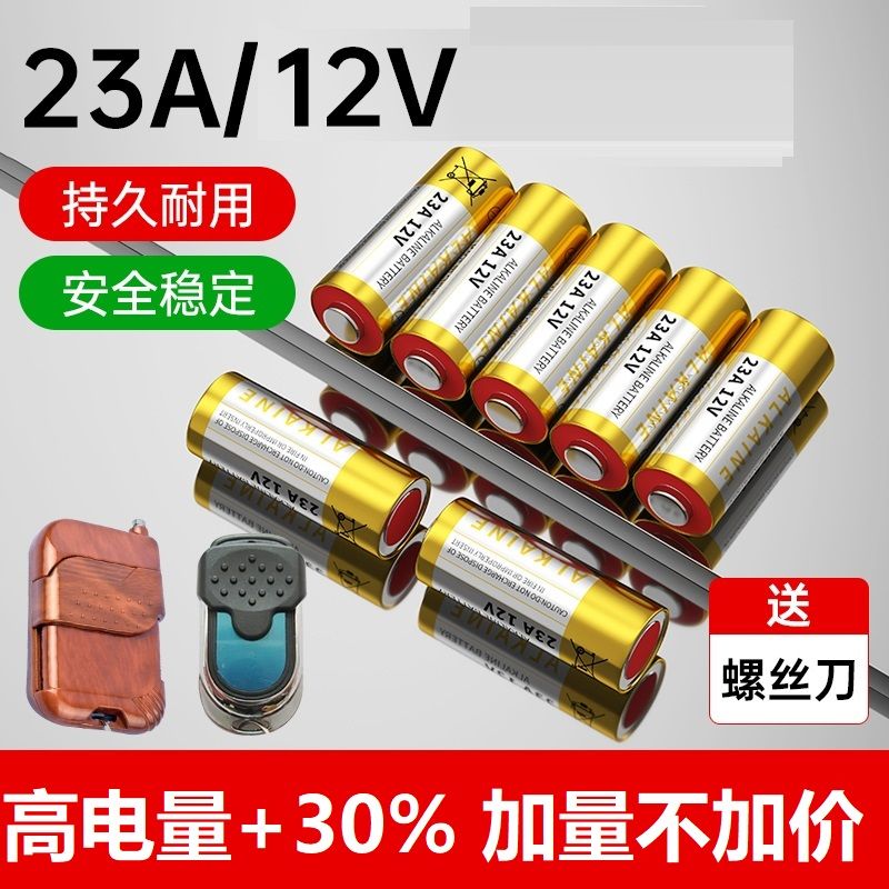 23A12V电池23AE12伏A23S引闪器门铃吊灯电动车库卷帘门遥控小电池