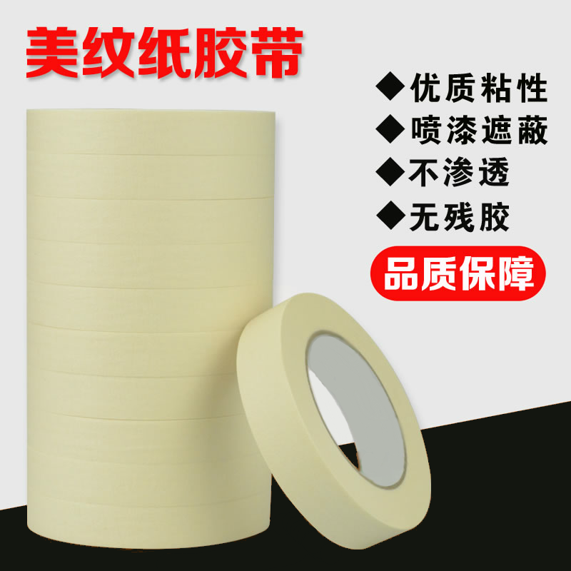 批发美纹纸胶带粉油漆涂料喷漆分色带 汽车美容专用 室内装修油漆