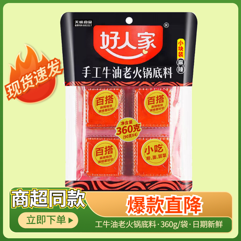 好人家火锅底料小块装360g重庆四川特产火锅底料一人份麻辣烫冒菜-封面