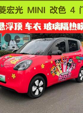 五菱宏光mini4代四门版本贴膜全车改色悬浮顶隐形车衣玻璃隔热膜