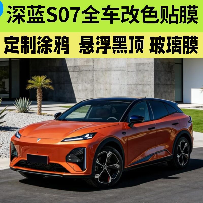 深蓝S07全车改色彩绘定制改色膜双拼TPU隐形车衣太阳高隔热玻璃膜