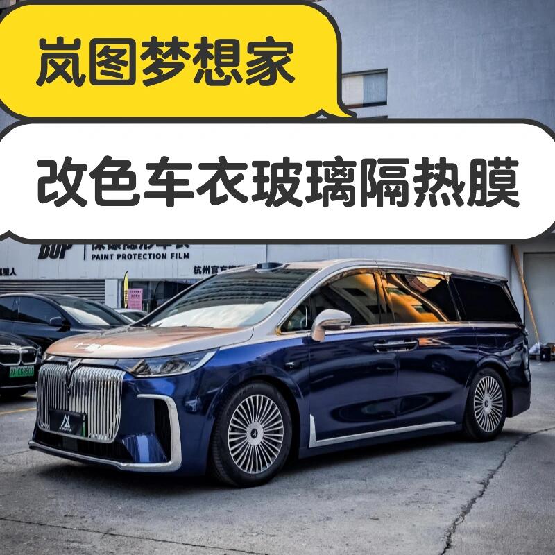 岚图梦想家改色车衣玻璃隔热膜