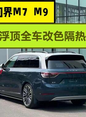 问界M7M9悬浮车顶亮银双拼改色膜钢琴黑PET全车身贴膜玻璃隔热膜