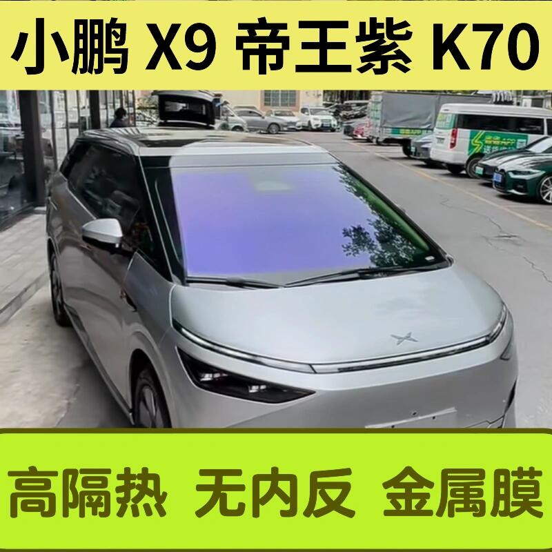 小鹏X9K70帝王紫玻璃隔热膜