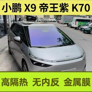 小鹏X9三银帝王紫K70前挡金属超强隔热炫彩玻璃膜太阳防爆隐私膜