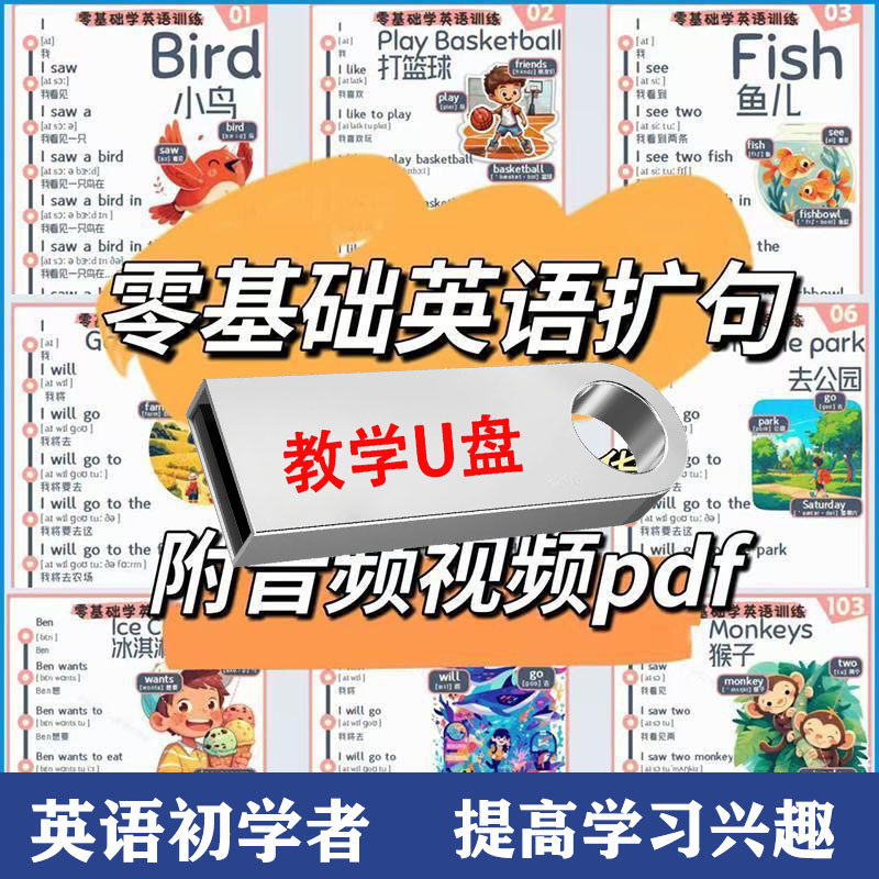 零基础学英语视频U盘初学者入门