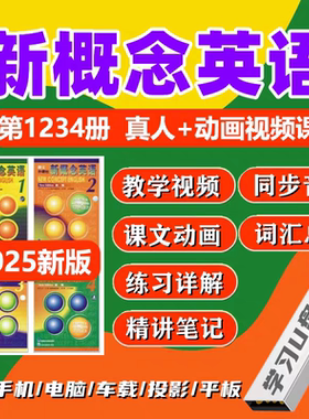 【U盘】新概念英语视频教程U盘零基础入门到精通教学课程自学优盘