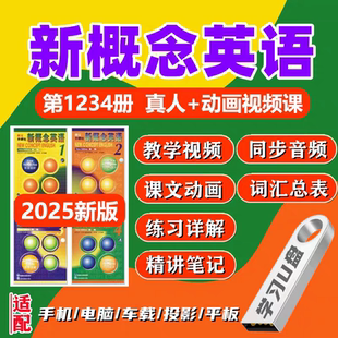 【U盘】新概念英语视频教程U盘零基础入门到精通教学课程自学优盘