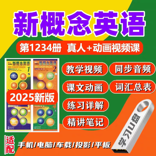 2025新概念英语视频教程U盘