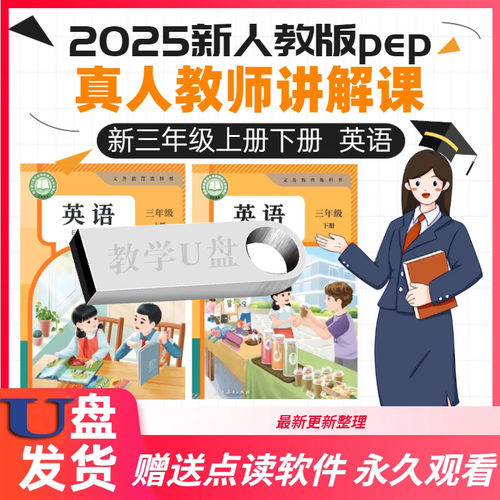 2025人教版pep三年级英语U盘