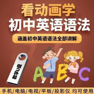 初中看动画学英语视频U盘789年级英语语法同步趣味讲解课教程优盘