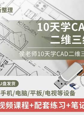CAD建筑设计10天二维三维U盘