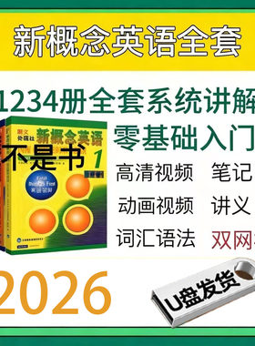 【U盘】新概念英语视频教程U盘零基础入门到精通教学课程自学优盘