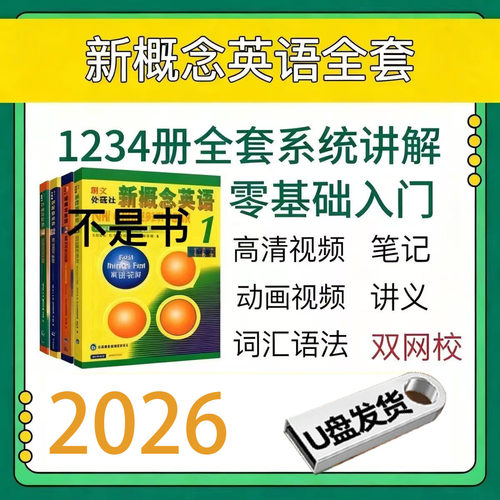 【U盘】新概念英语视频教程U盘零基础入门到精通教学课程自学优盘