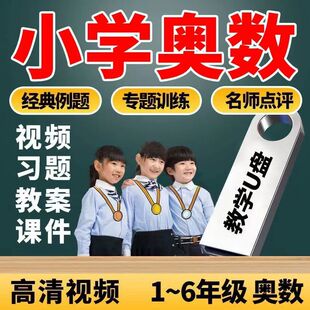 小学奥数视频教程u盘小学123456年级学习高清优盘数学卡通动画