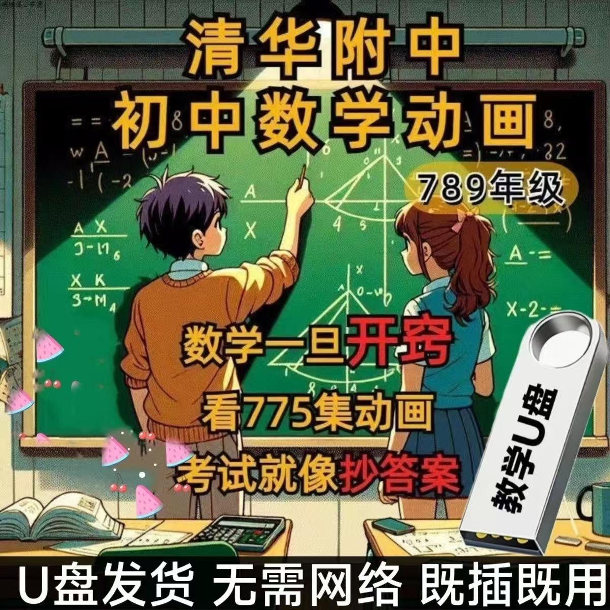清华附中初中数学动画人教版789年级视频课程U盘数学思维教学优盘