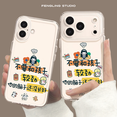 别和孩子较劲iPhone17苹果16promax小米15华为p70新款mate80适用iqoo15顺梨oppofindx9文字荣耀500透明手机壳