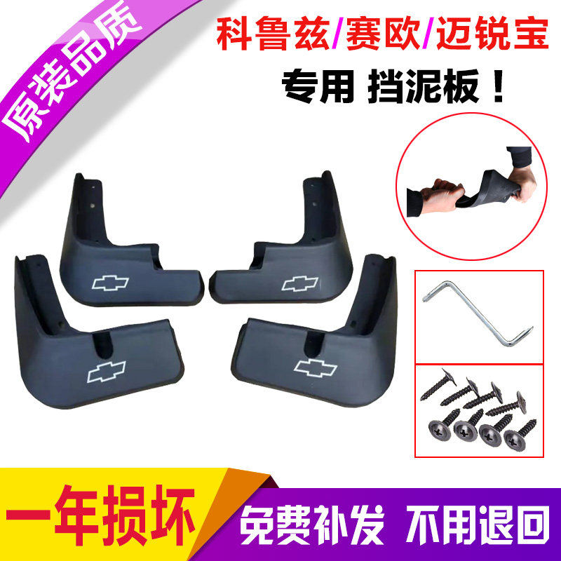 全新老经典雪佛兰科鲁兹迈锐宝XL赛欧挡泥板皮专用汽车配件原厂后