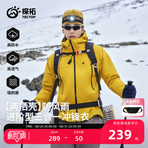 探拓户外三合一防水软壳冲锋衣