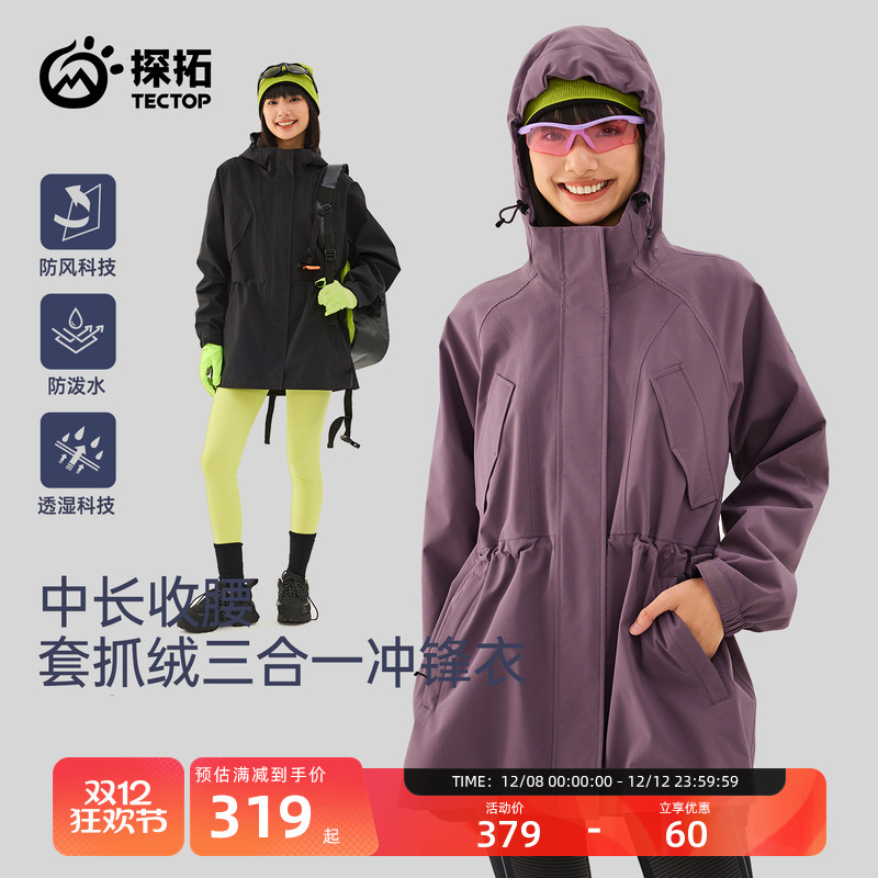 探拓户外中长款收腰三合一冲锋衣