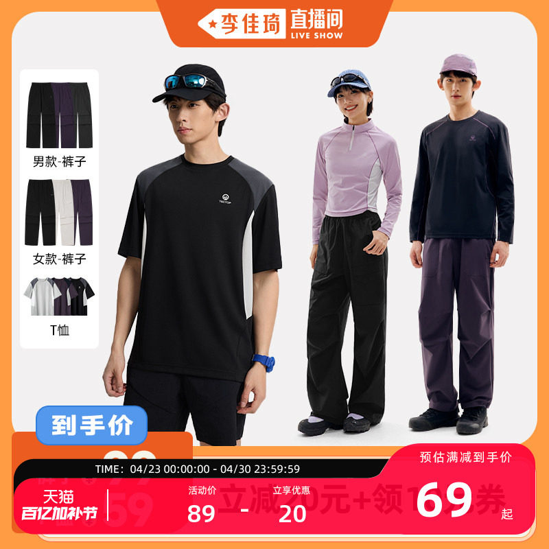 【李佳琦直播间】探拓户外中性速干T恤/男女款透气防泼水工装伞裤