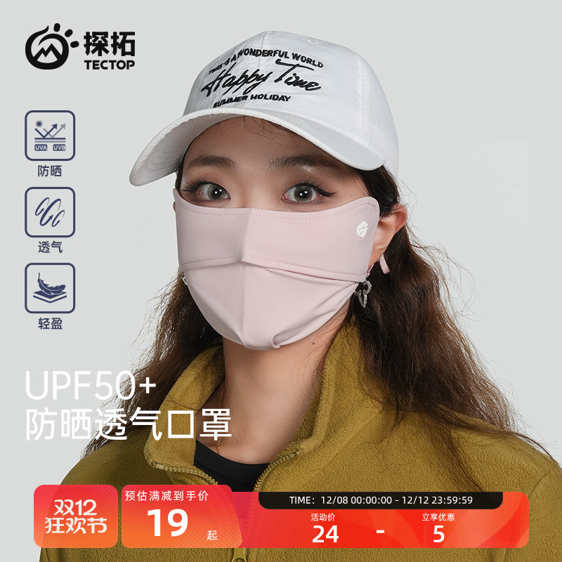 探拓户外3D立体护眼角防晒口罩