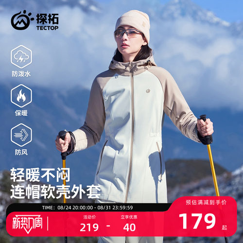 探拓户外软壳衣女中长款连帽外套