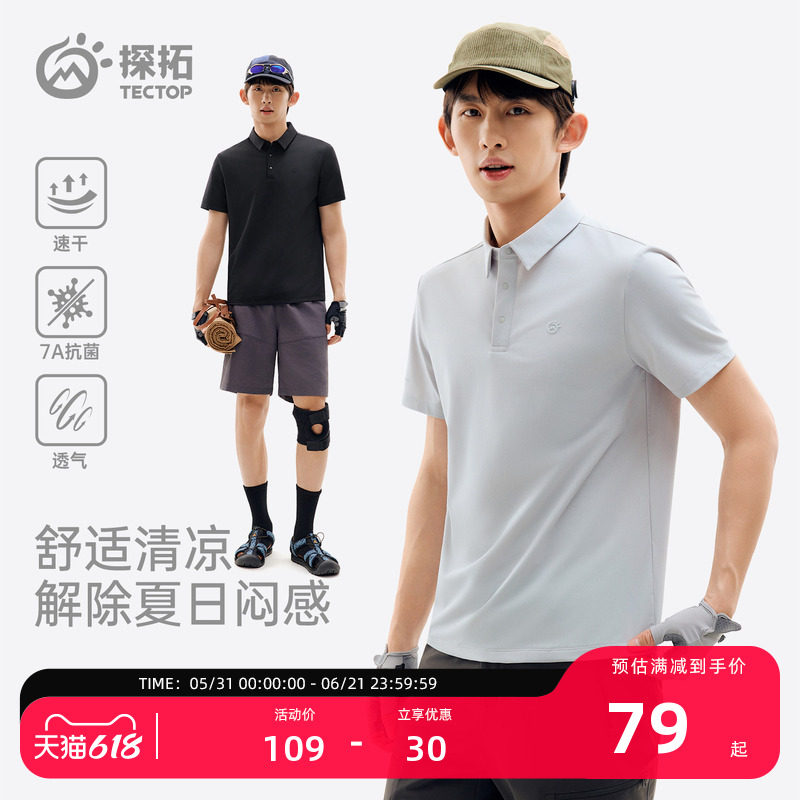 探拓户外速干T恤男POLO衫夏季短袖透气凉感防晒抗菌运动训练上衣