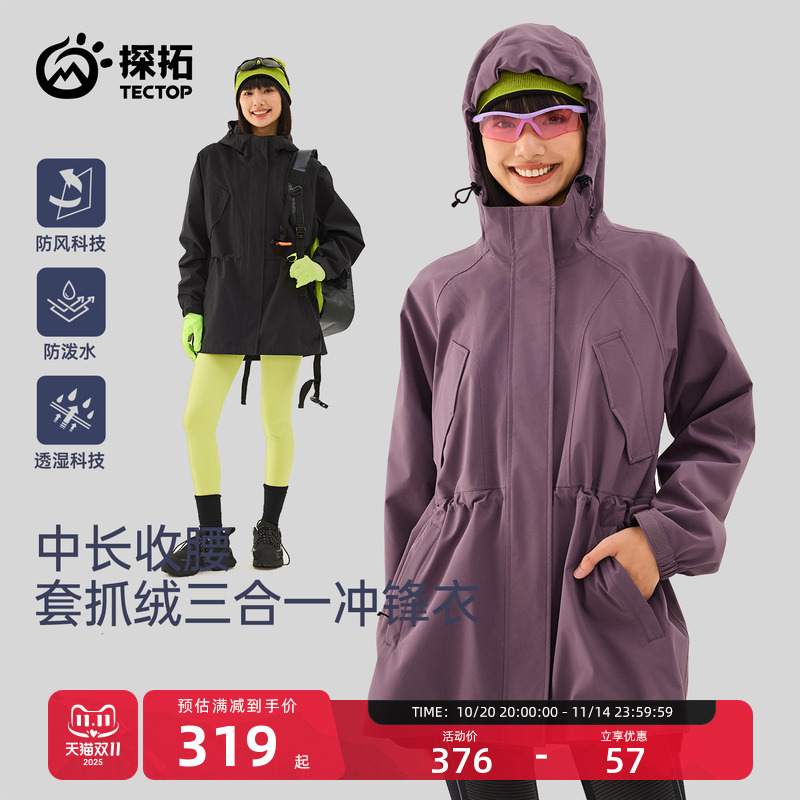 探拓户外中长款收腰三合一冲锋衣