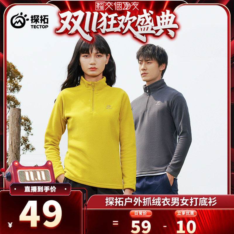 【交个朋友双11盛典】探拓户外抓绒衣男女摇粒绒打底衫冲锋衣内胆
