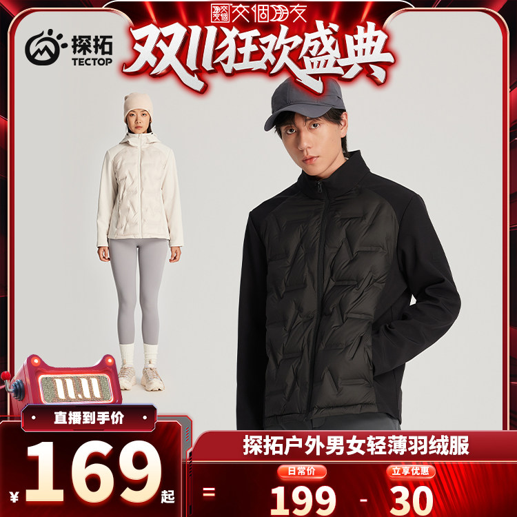 【交个朋友双11盛典】探拓户外轻薄羽绒服男女款鸭绒登山保暖外套
